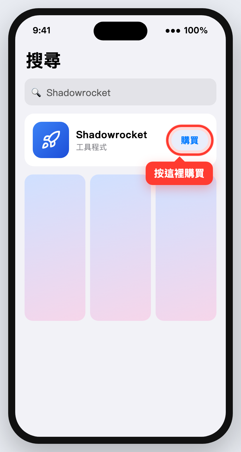 App Store 搜尋 Shadowrocket，購買按鈕被紅框標出