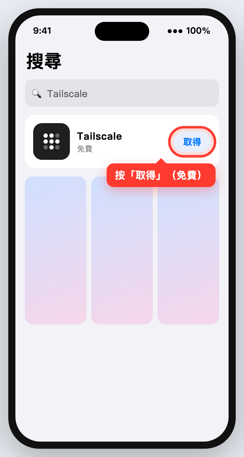 App Store 搜尋 Tailscale，取得按鈕被紅框標出