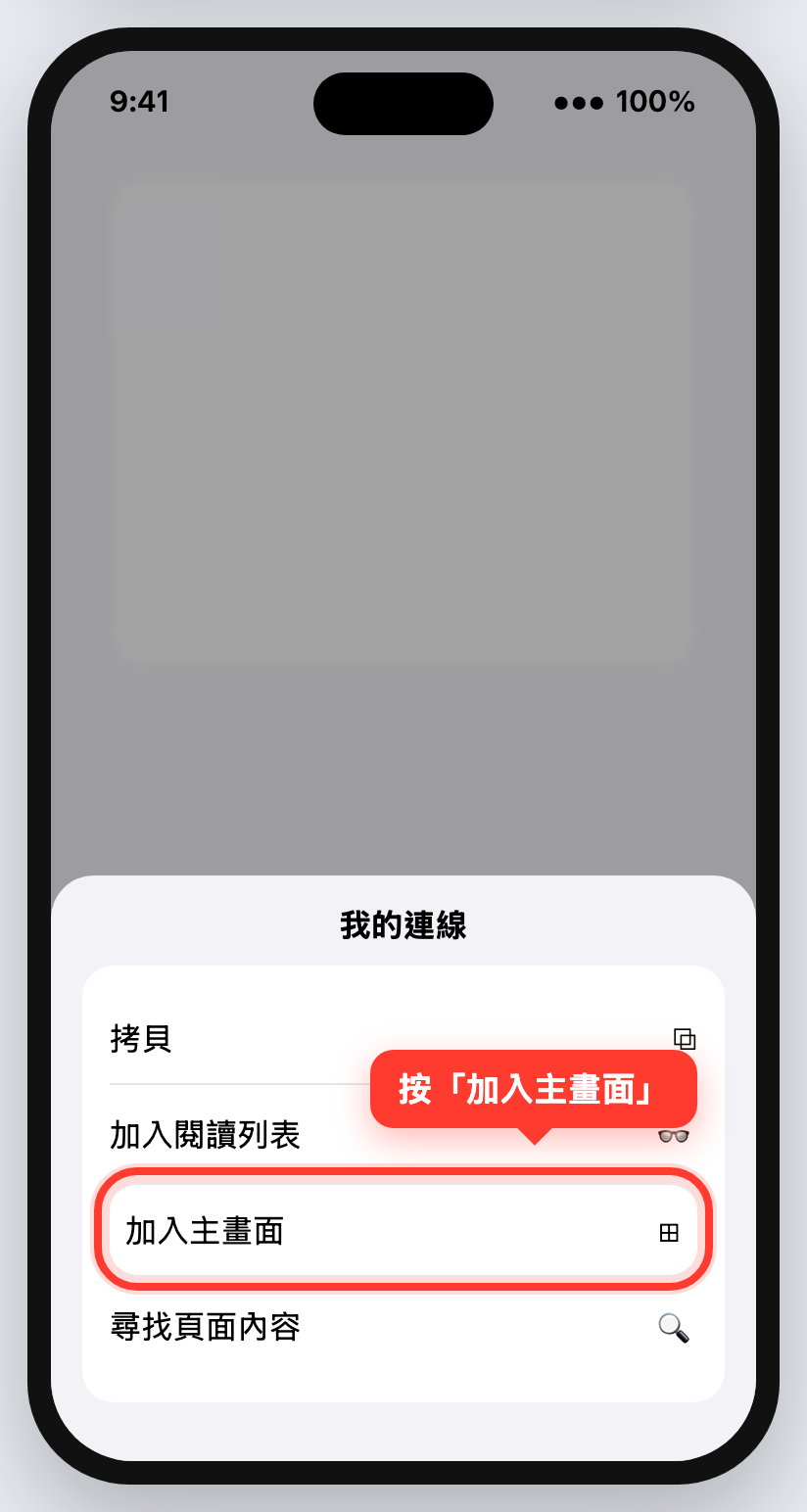 Safari 分享選單，加入主畫面被紅框標出