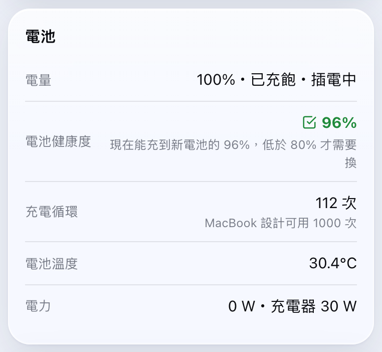 電池：電量、健康度、充電循環、溫度、電力