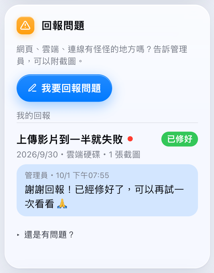 專屬網頁上的「回報問題」卡片，有「我要回報問題」按鈕，下面是我的回報和管理員的回覆