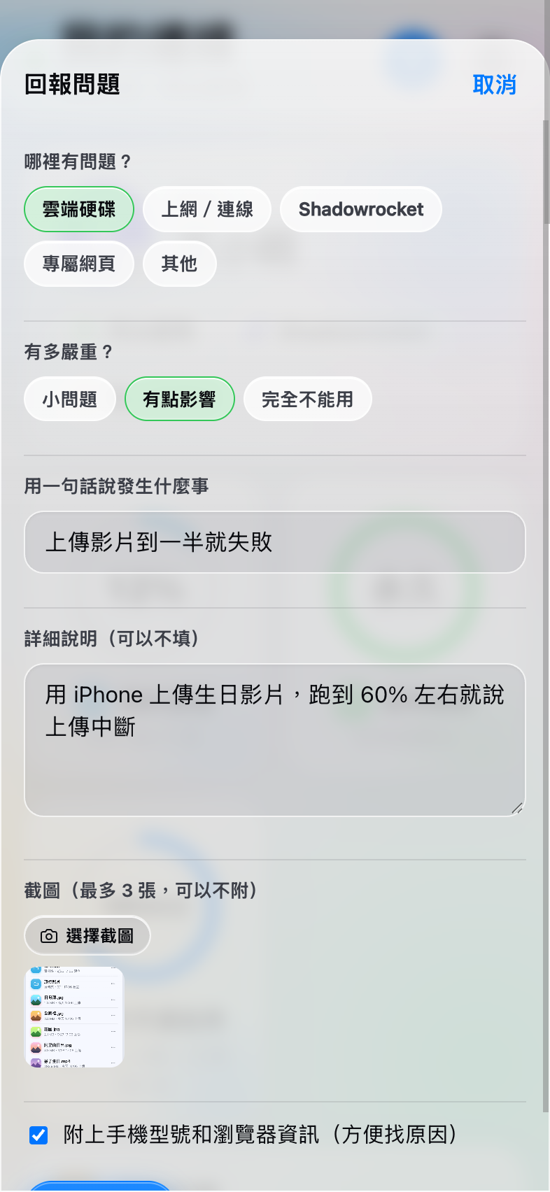 回報問題的表單：哪裡有問題、有多嚴重、一句話描述、詳細說明、截圖、附上手機資訊