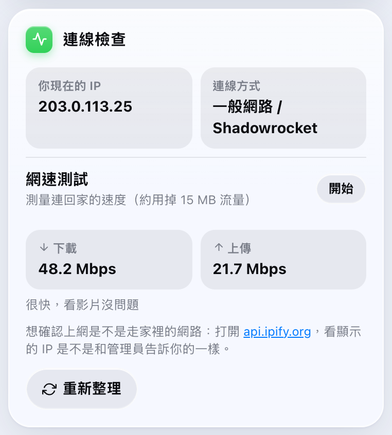 連線檢查：IP、連線方式、網速測試結果下載 48 Mbps 上傳 21 Mbps