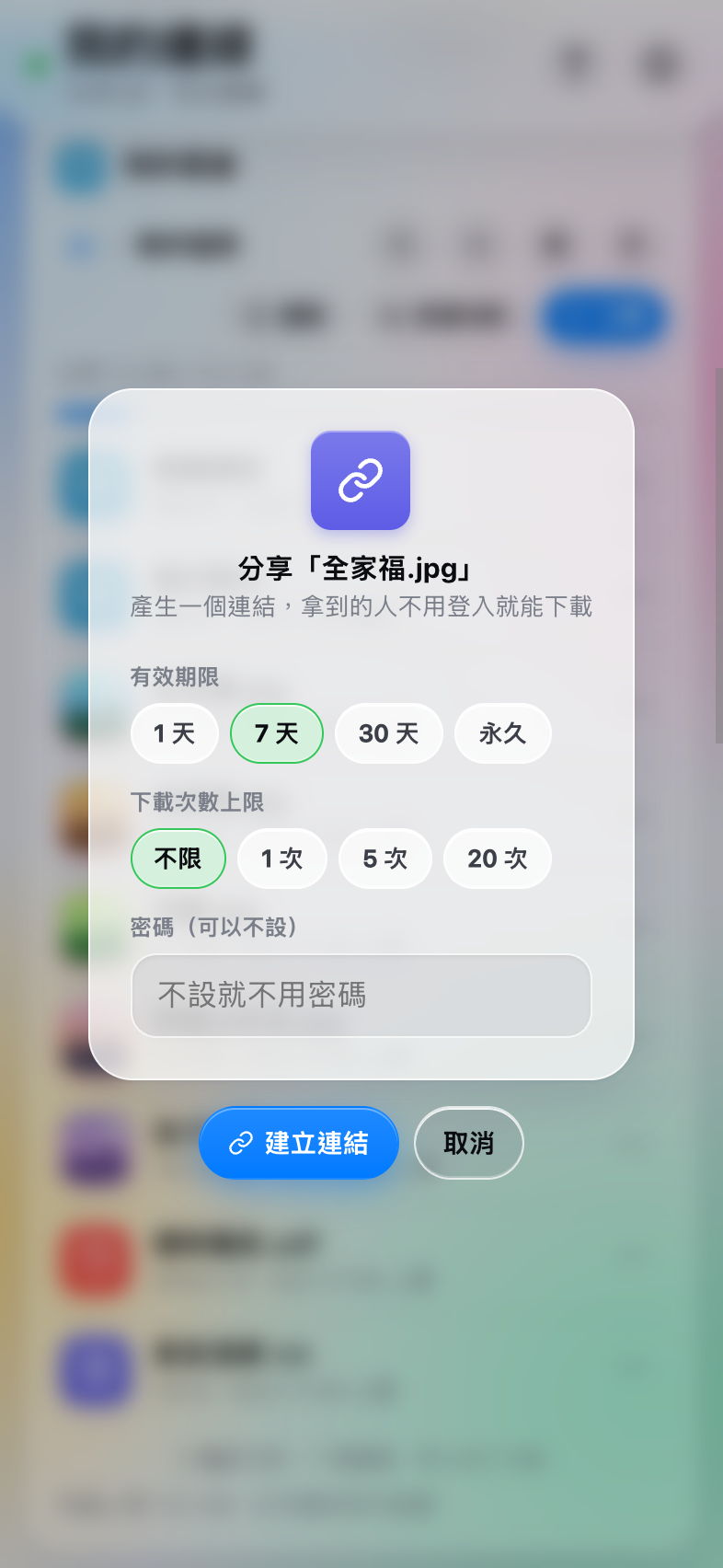 分享表單：有效期限、下載次數上限、密碼
