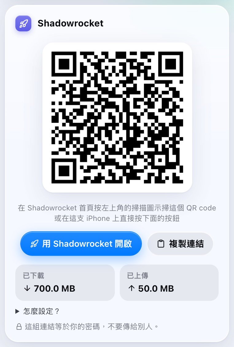我的專屬網頁的 Shadowrocket 區塊，有 QR code 和「用 Shadowrocket 開啟」按鈕