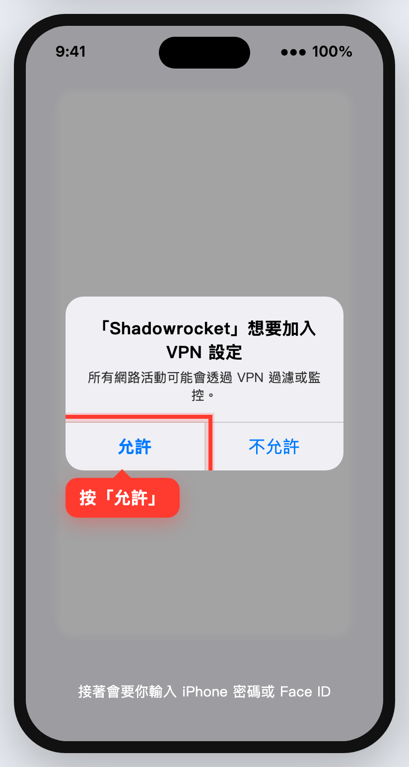 iPhone 詢問是否允許加入 VPN 設定，允許被紅框標出